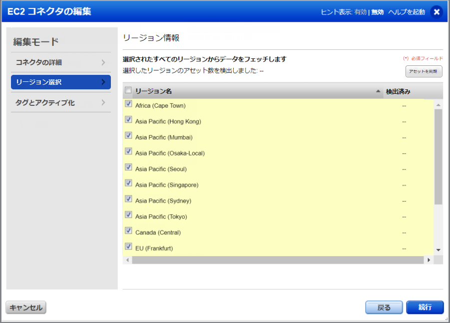 「Create EC2 Connector」ウィザードの「Select EC2 Regions」