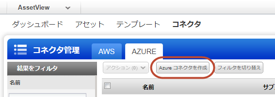 AssetView の「Create Azure Connector」オプション