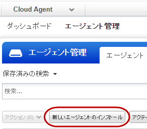 Cloud Agent の「Agents」タブの「Install New Agent」ボタン