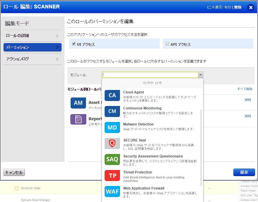 「ロール編集」の「パーミッション」項の「モジュール」選択