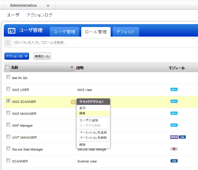Administration ユーティリティの「ロール管理」タブのロールに対する「クイックアクション」メニューの「編集」オプション